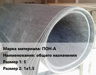 Паронит ПОН-А общего назначения 5х1х1.5